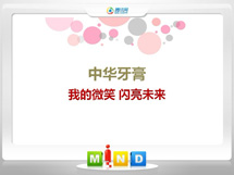 通辽中华牙膏——我的微笑闪亮未来